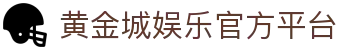 黄金城娱乐【中国官方】